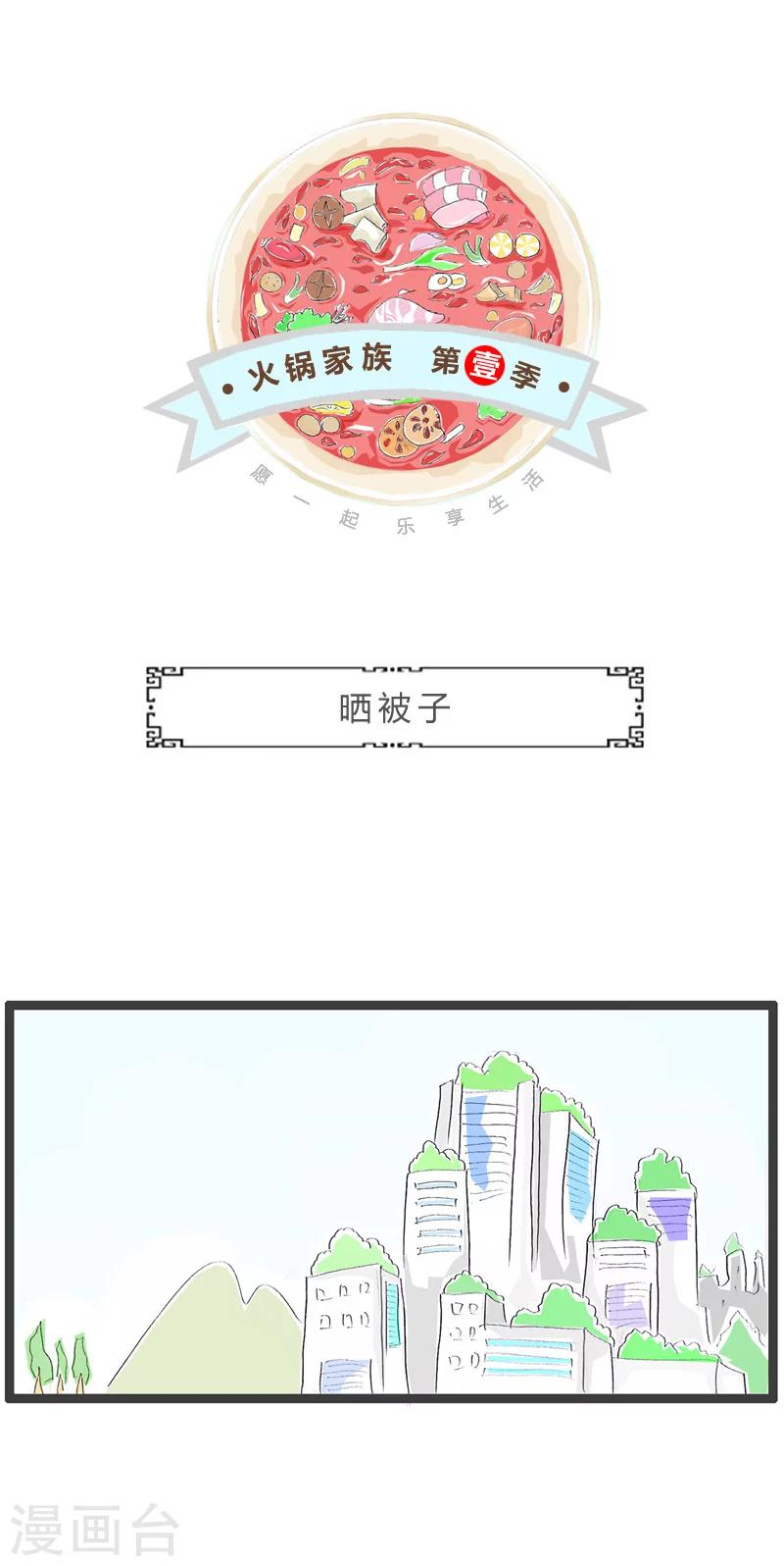 第120话 晒被子0
