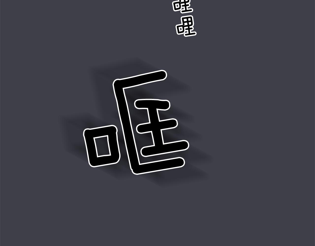 第36话 嫉妒与爱同生（1）79