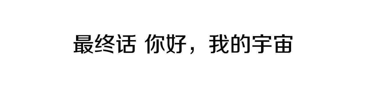 第62话 你好，我的宇宙63
