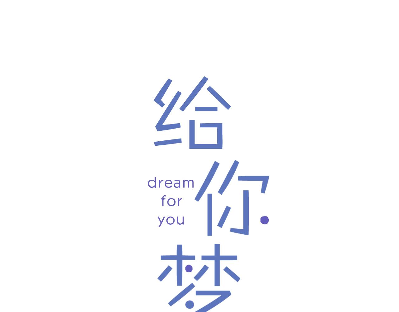 第62话 给你梦0