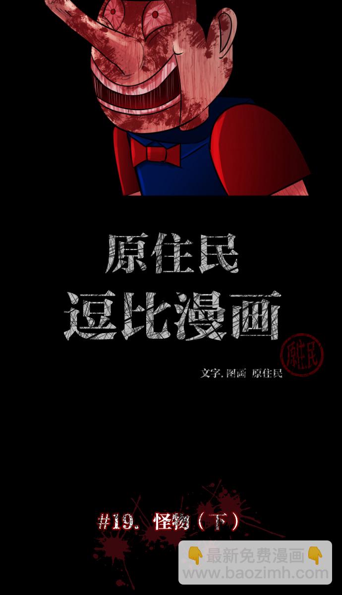 [第19话] 怪物（下）6
