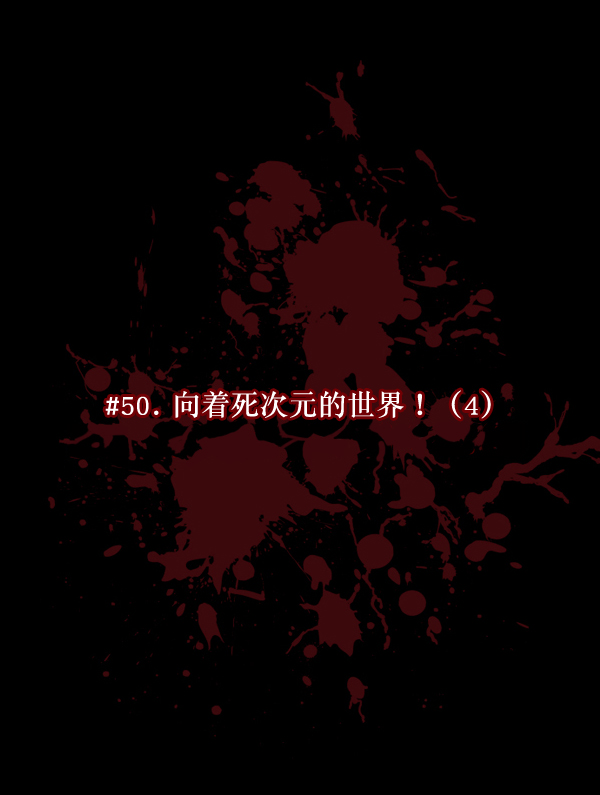 [第50话]向着死次元的世界！（4）14