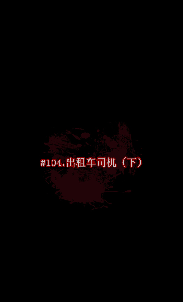 [第104话] 出租车司机（下）11