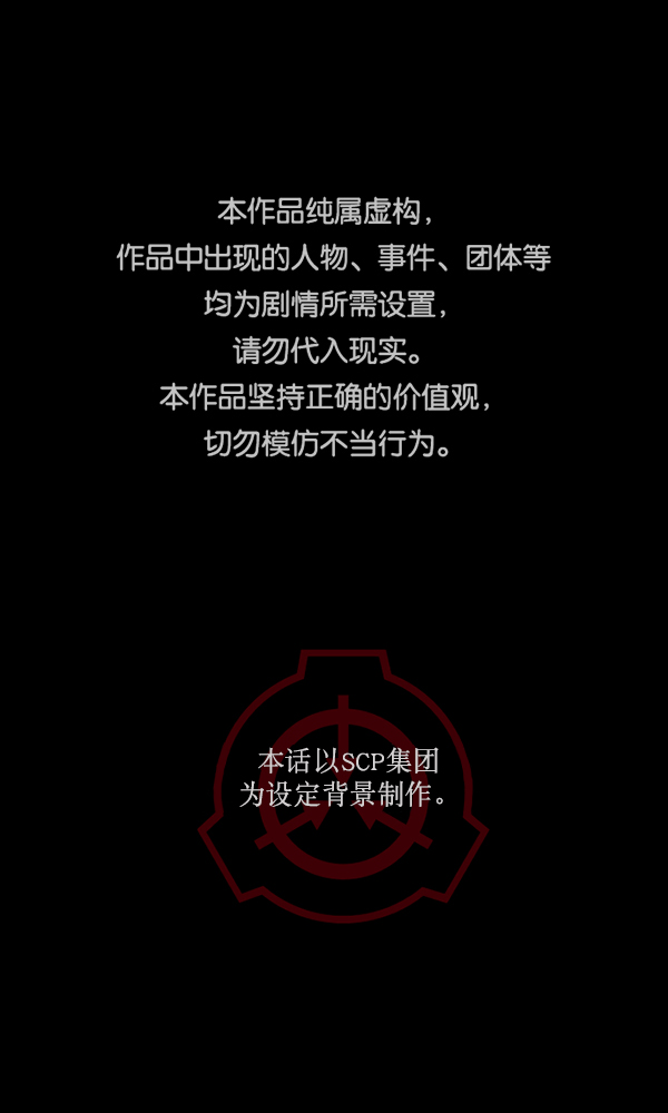 [第166话] SCP-挑战者（1）0