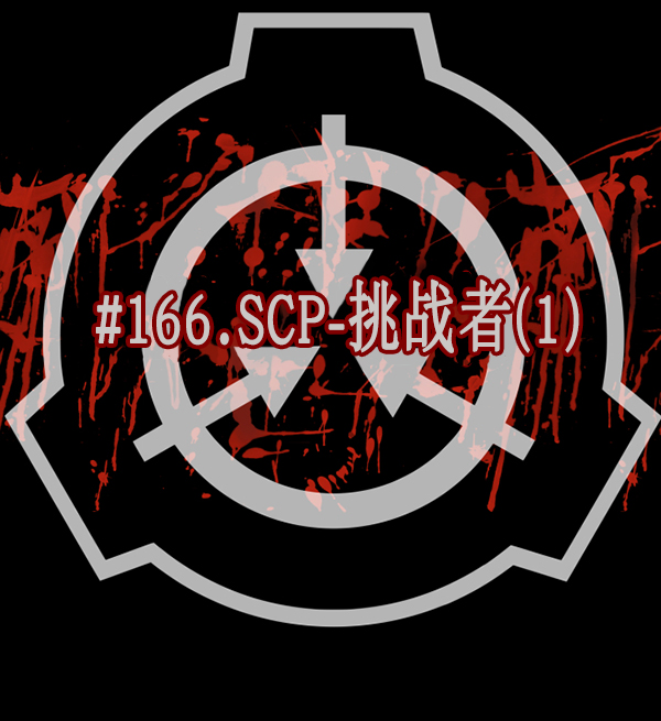 [第166话] SCP-挑战者（1）34