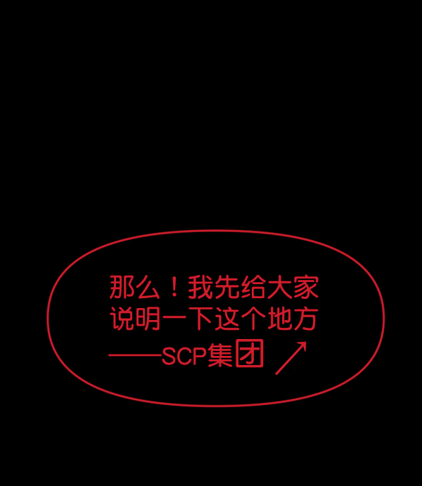[第166话] SCP-挑战者（1）95