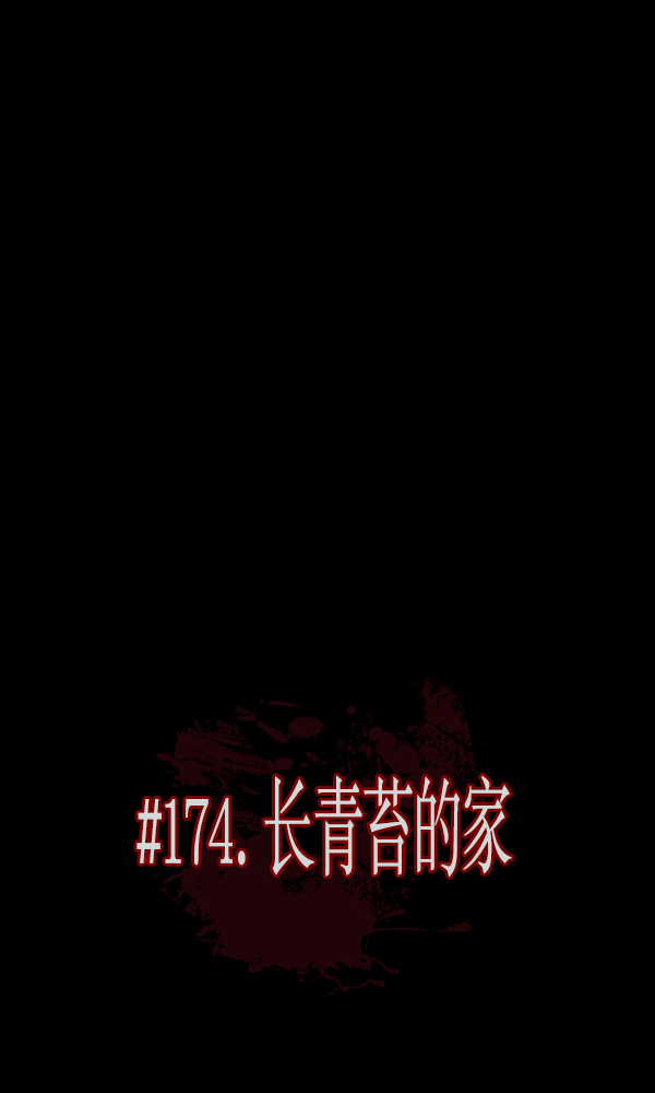 [第174话] 长青苔的家18