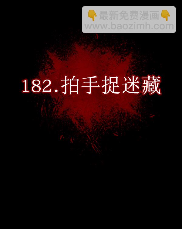 [第182话] 拍手捉迷藏49
