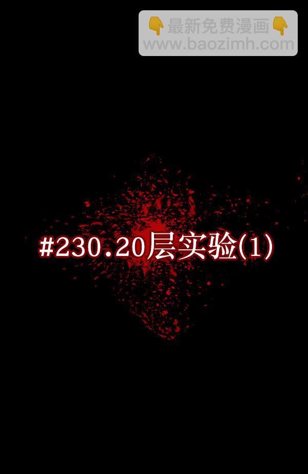 [第230话] 20层实验（1）12