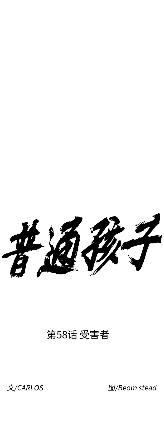 [第58话] 受害者7