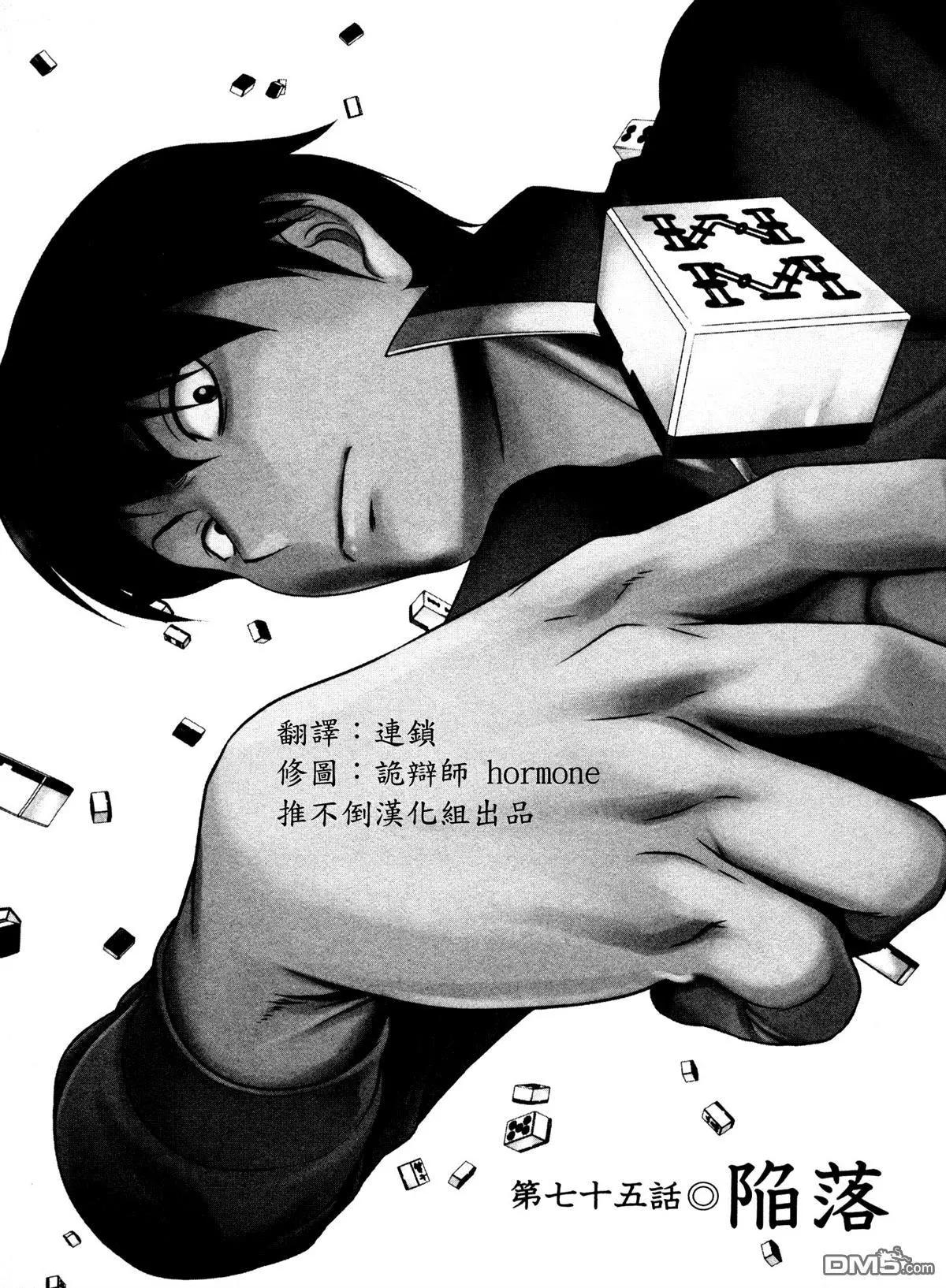 第75回 陷落0