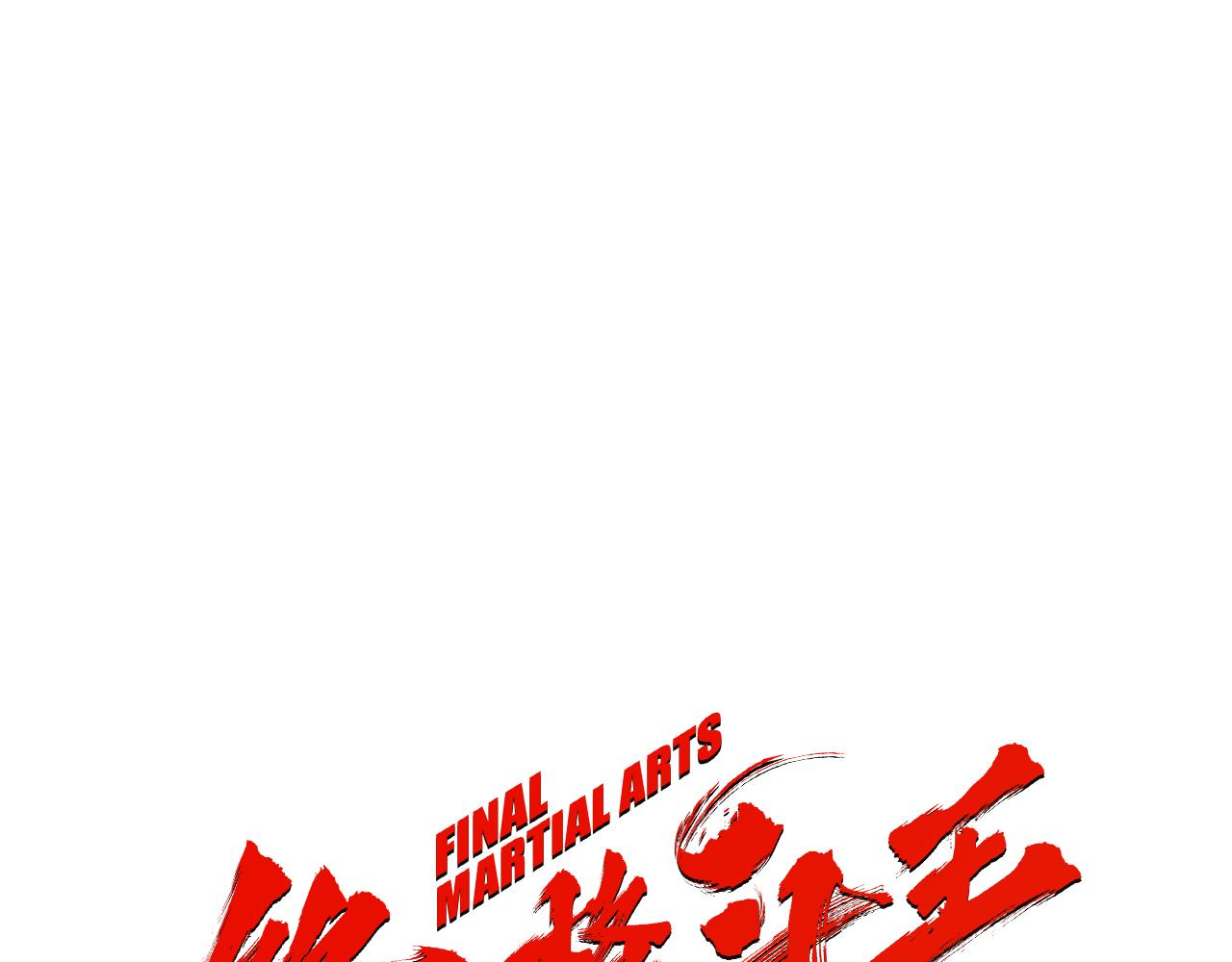 第46话 强无敌0
