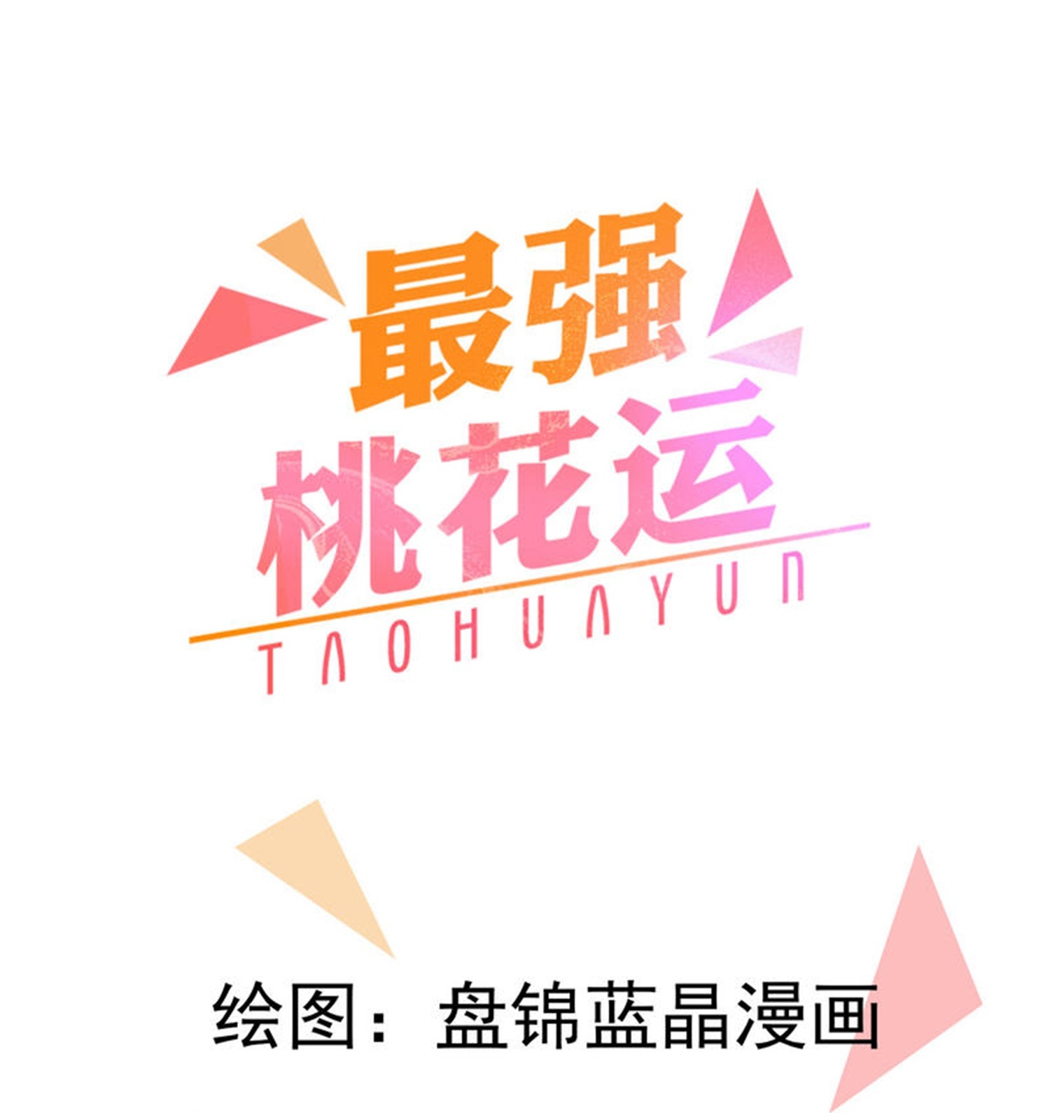 第303话 你拦不住我0