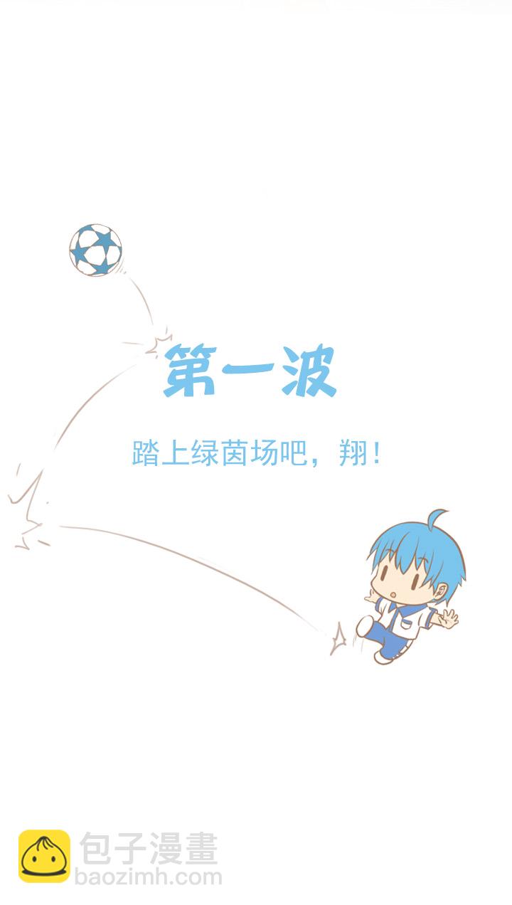 第一波 踏上绿茵场吧，翔！1