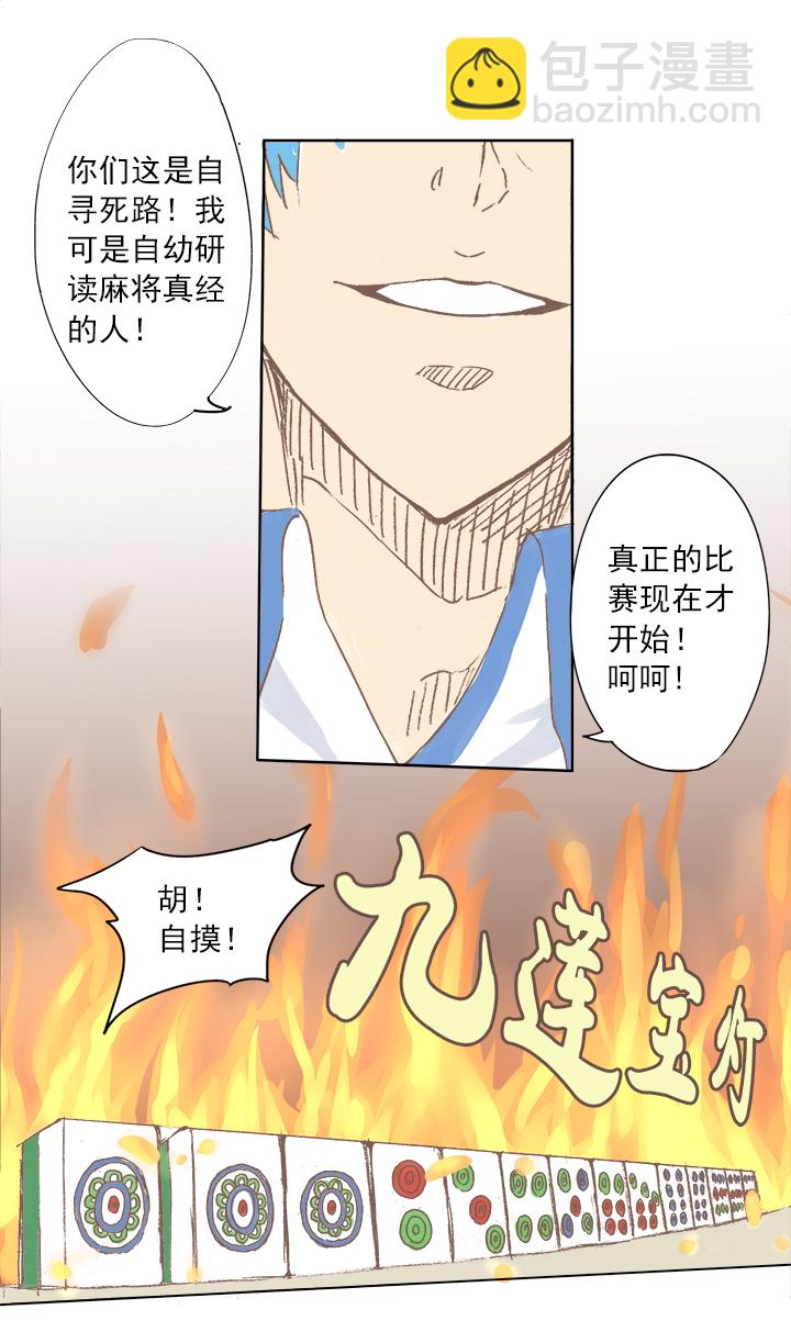 第三波 自摸23