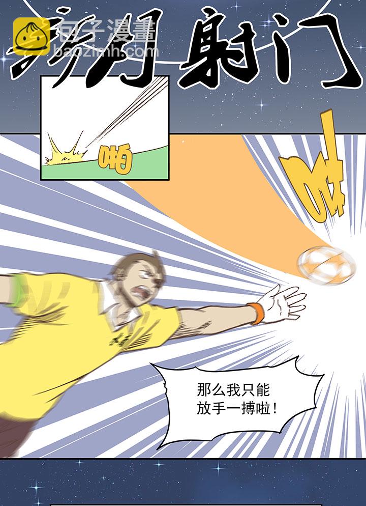 第三十一波 必杀射门17