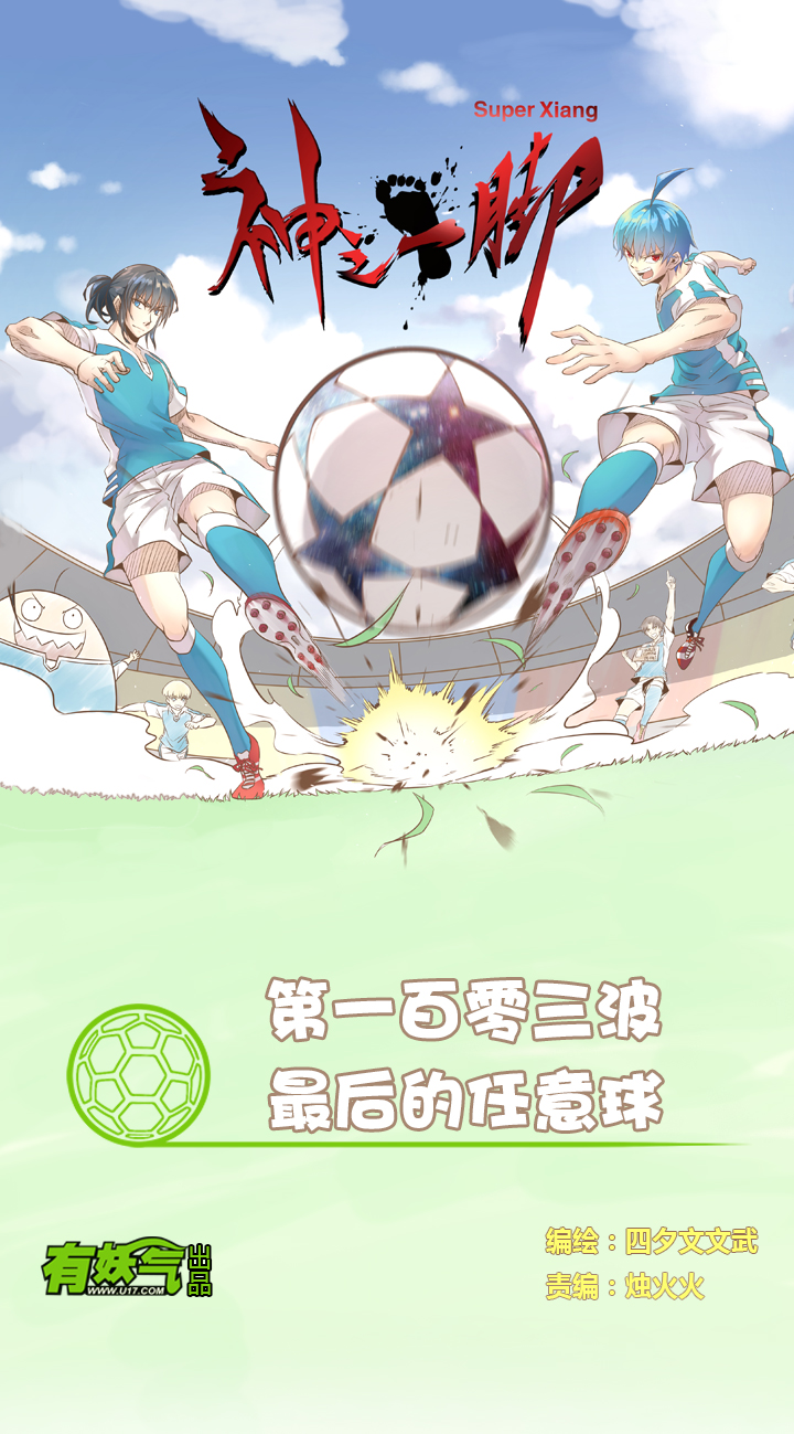 第一百零三波 最后的任意球0