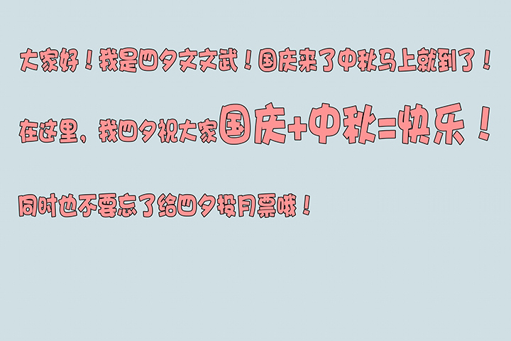 国庆中秋特别篇——蛋蛋的春天19