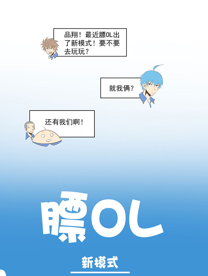 番外篇：膘OL——新模式1