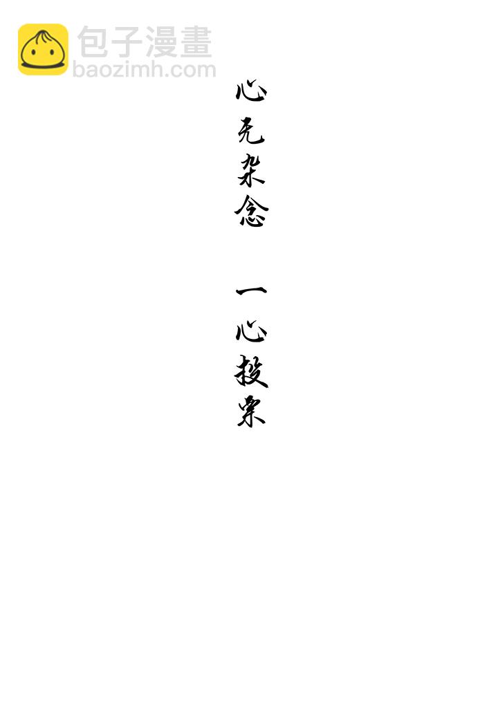 第一百七十九波 洗心革面！37