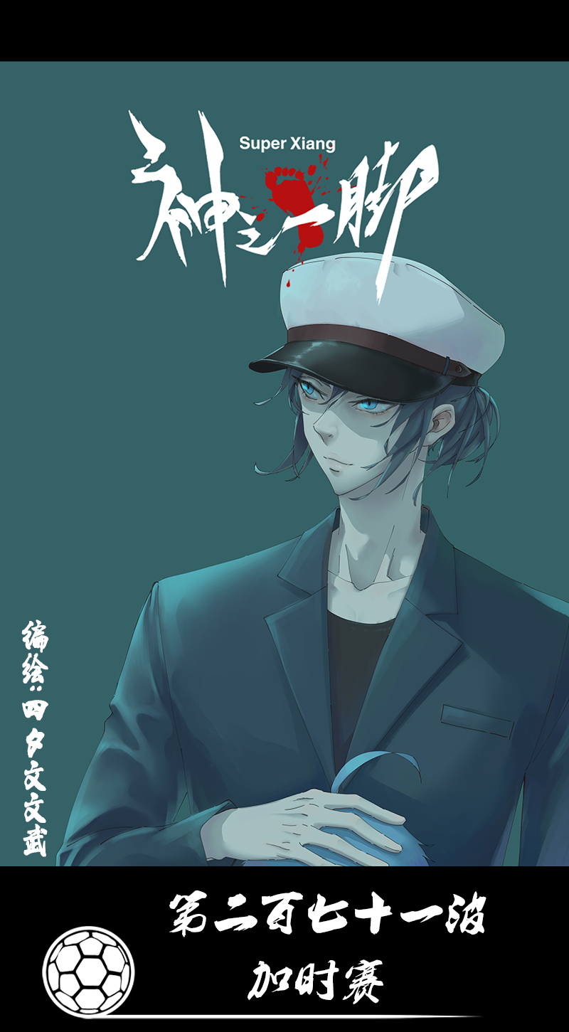 第二百七十一波  加时赛0