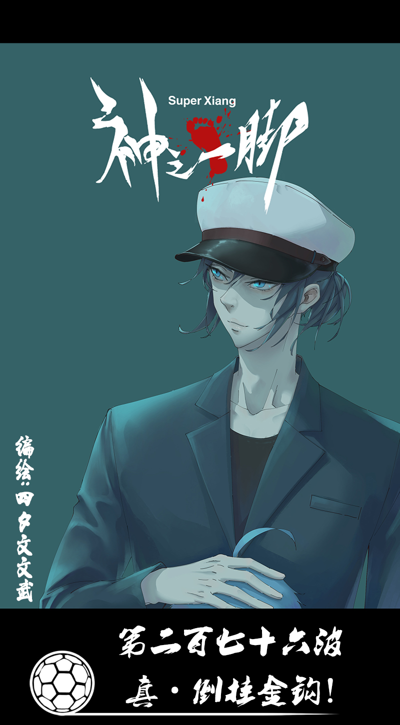第二百七十六波  真·倒挂金钩0