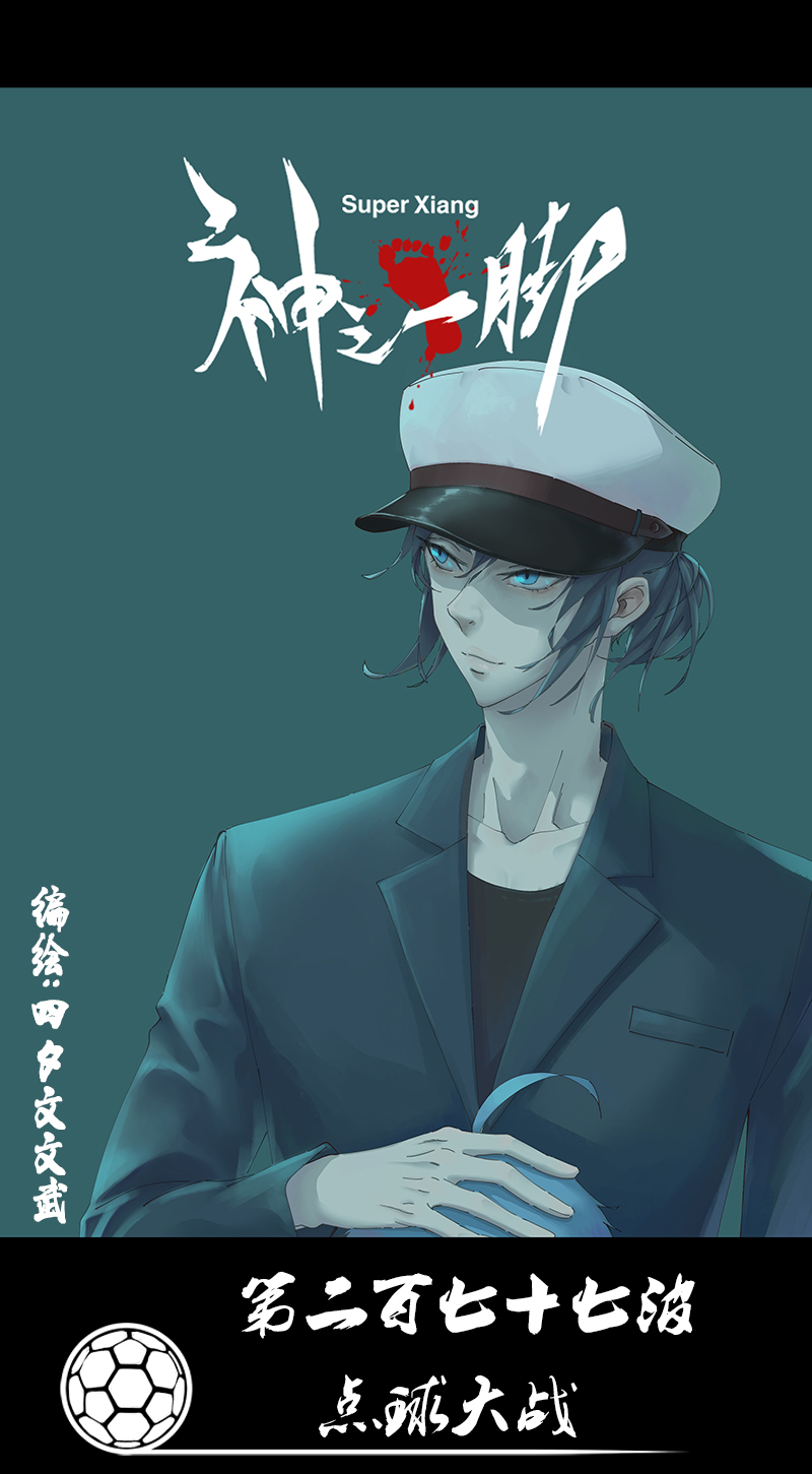 第二百七十七波  点球大战0