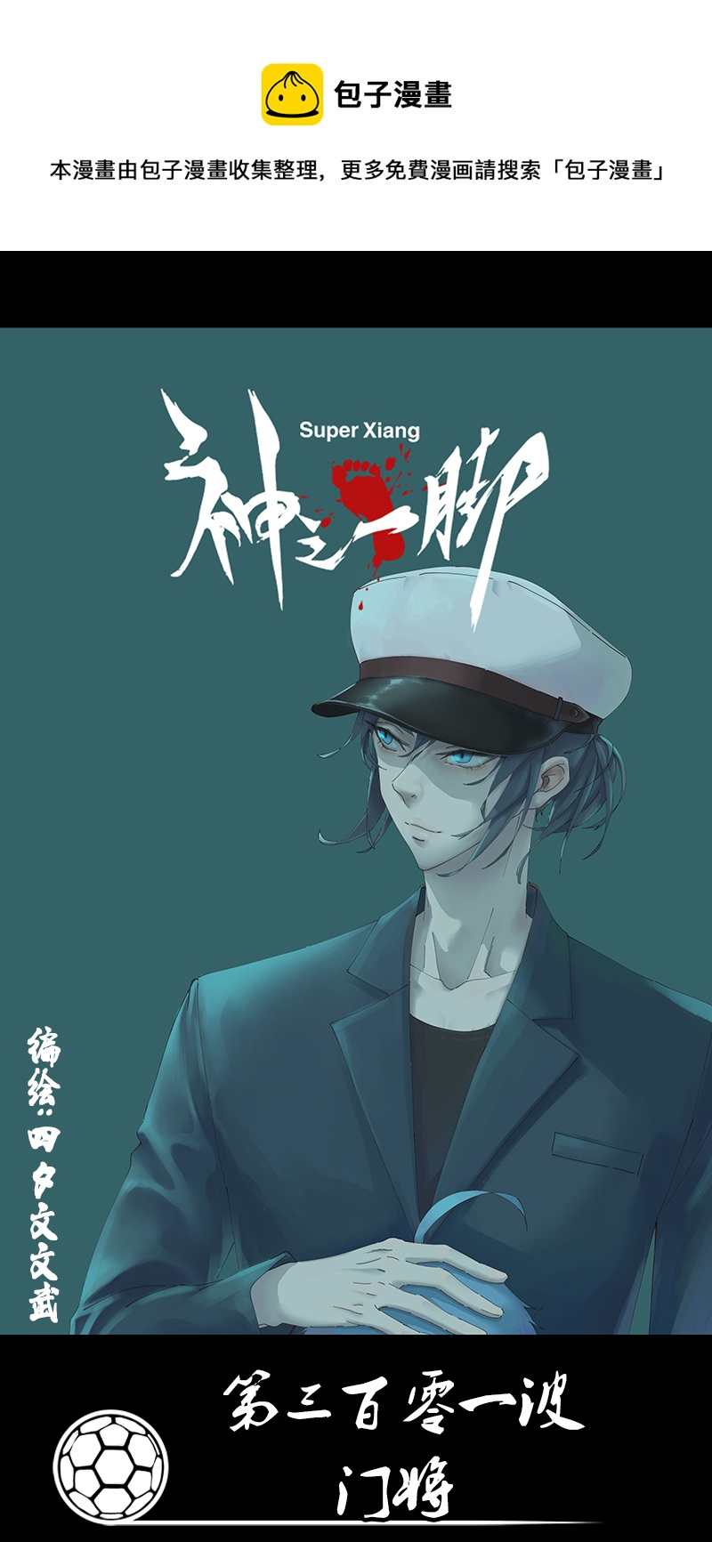 第三百零一波 门将0