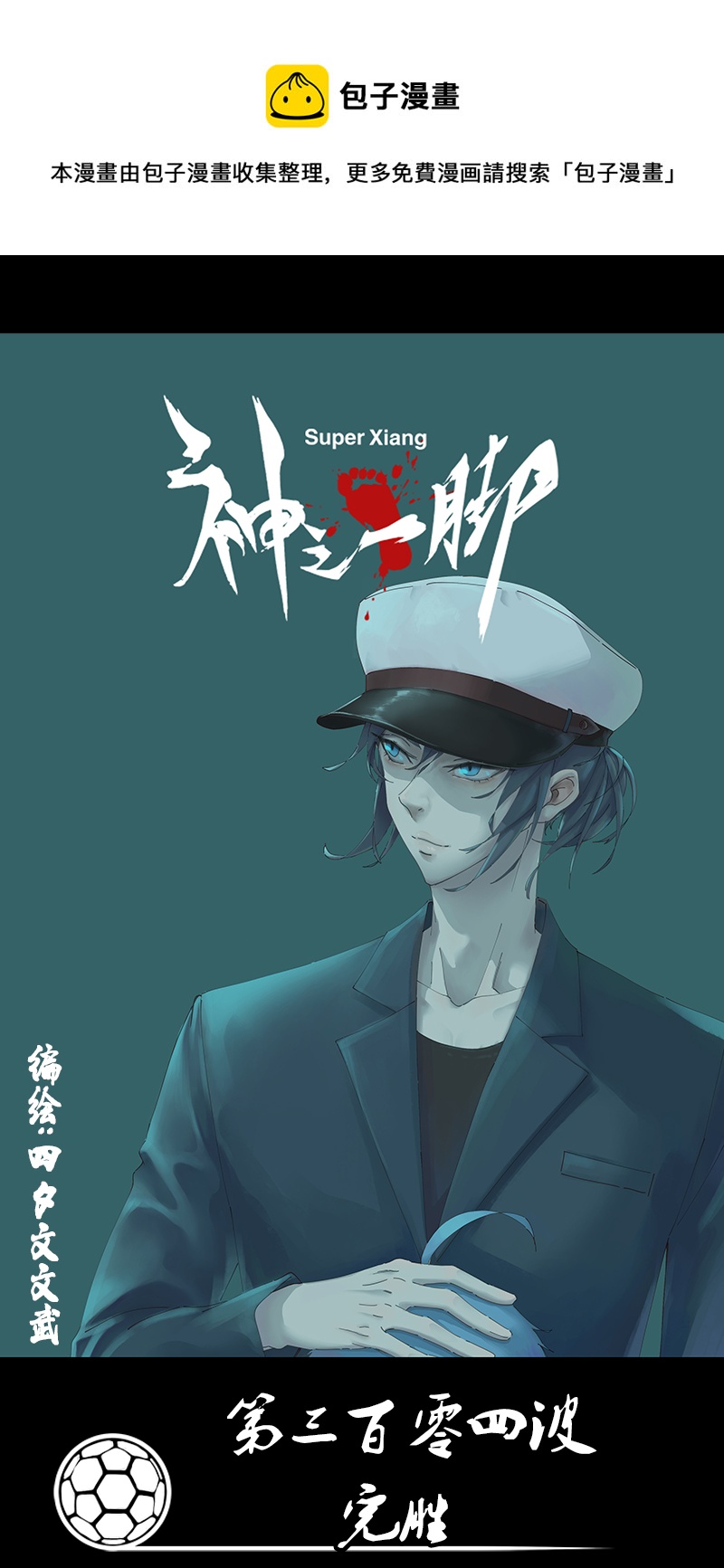 第三百零四波 完胜0