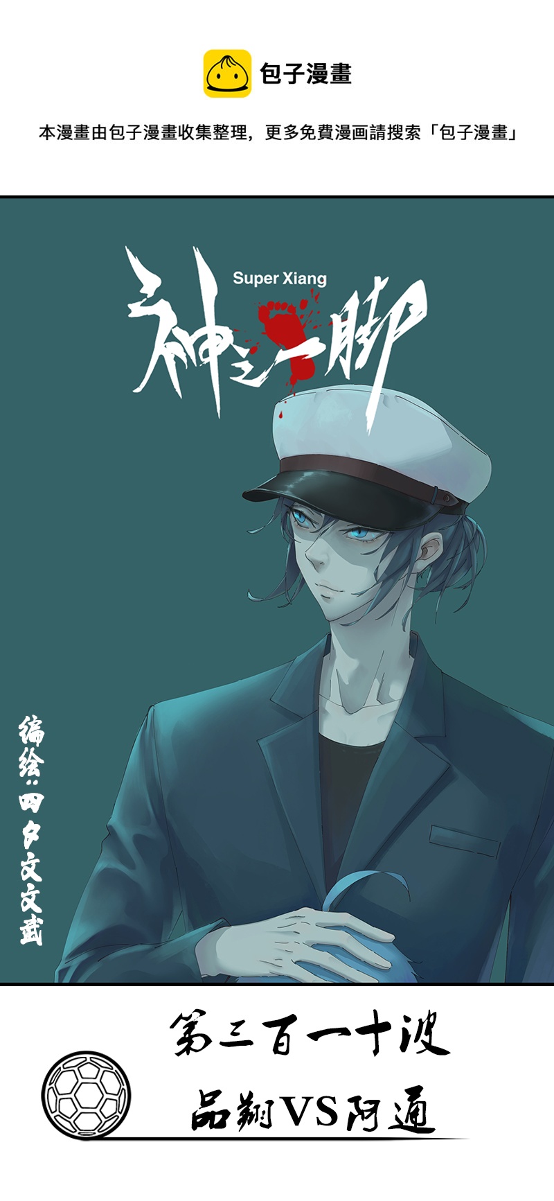 第三百一十波 品翔VS阿通0