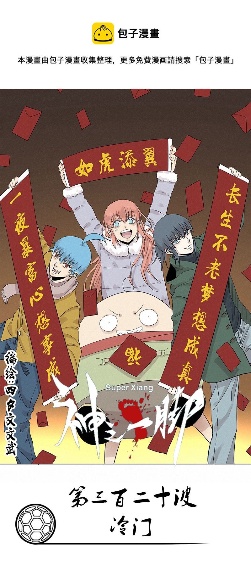 第三百二十波 冷门0