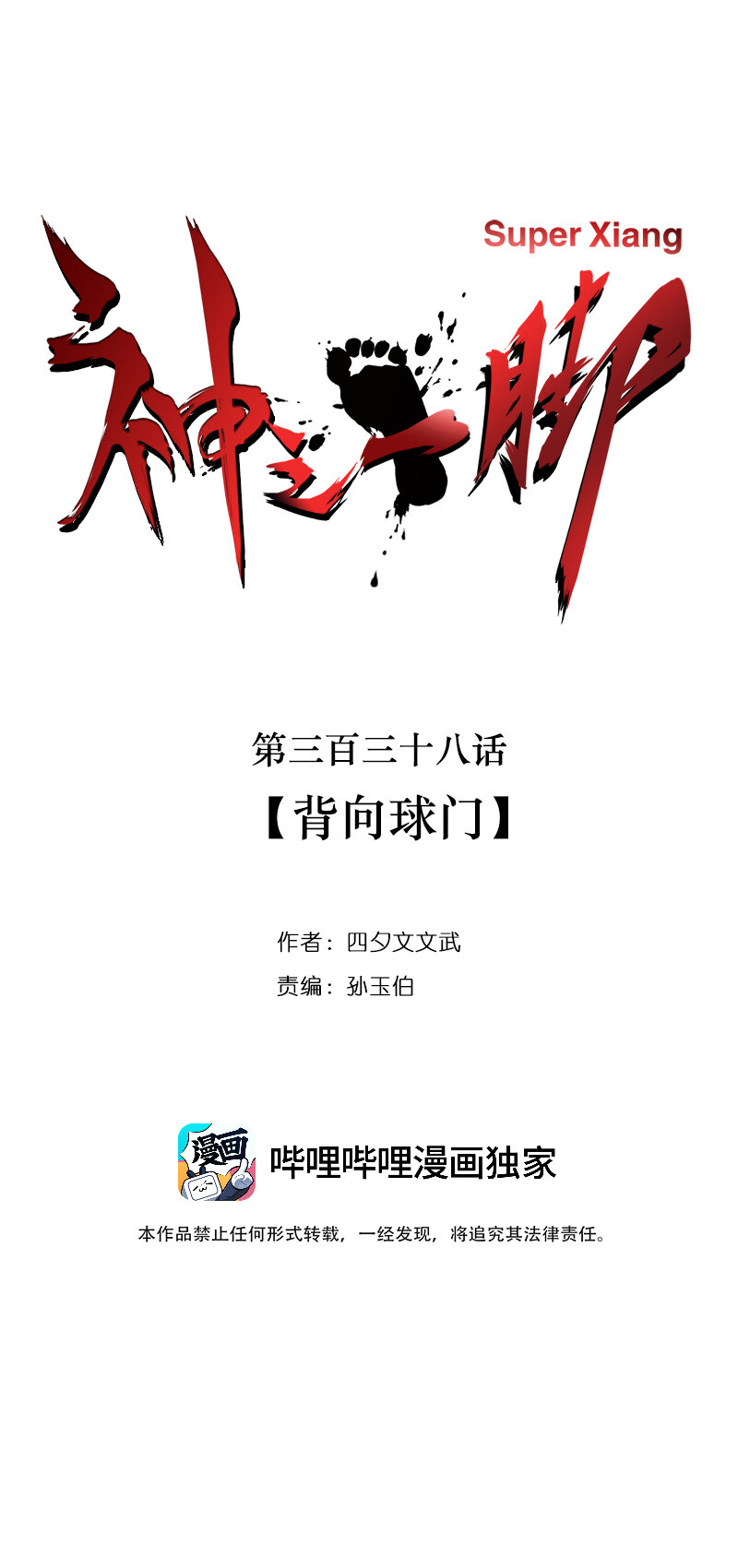 第三百三十八波 背向球门8