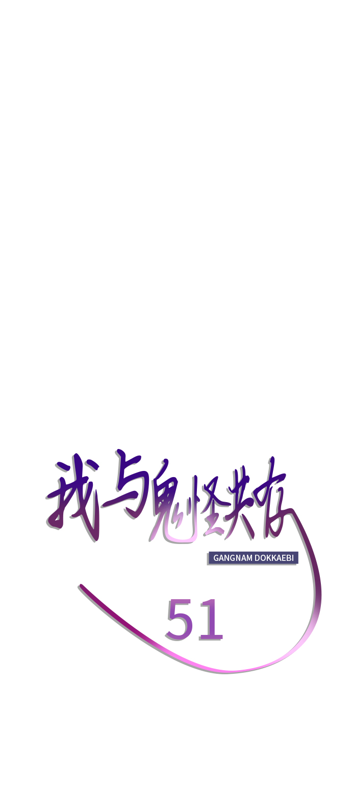 第51话45