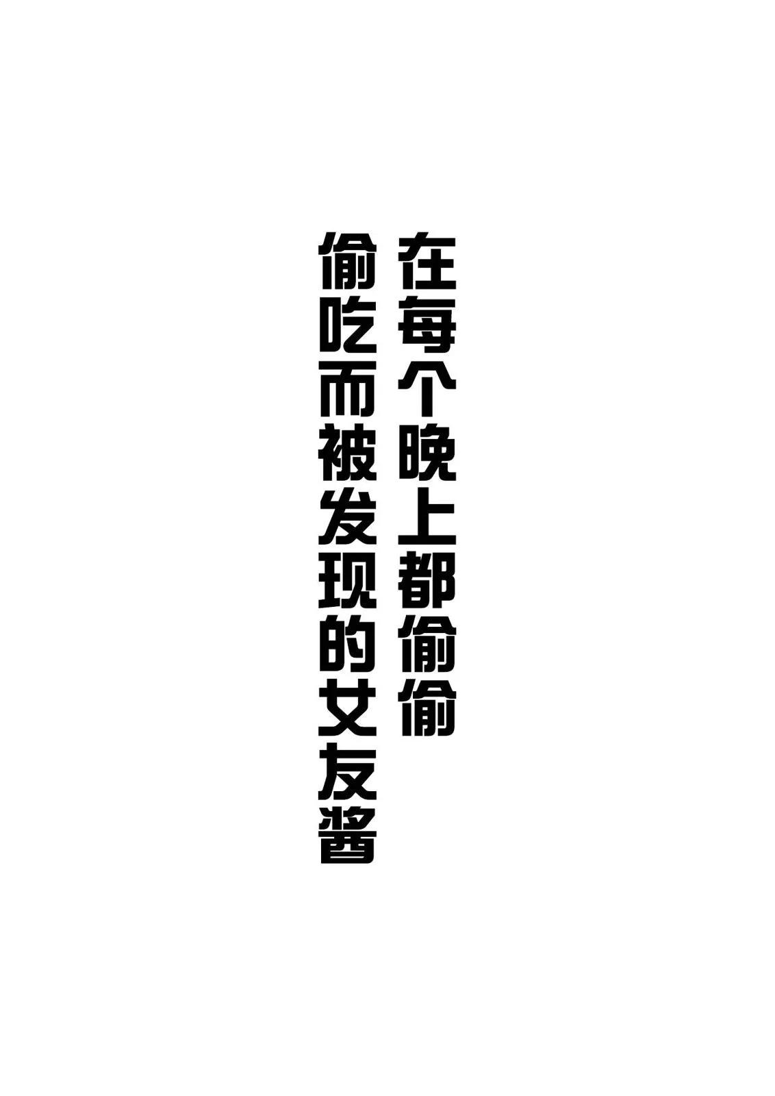 偷吃的女友酱0