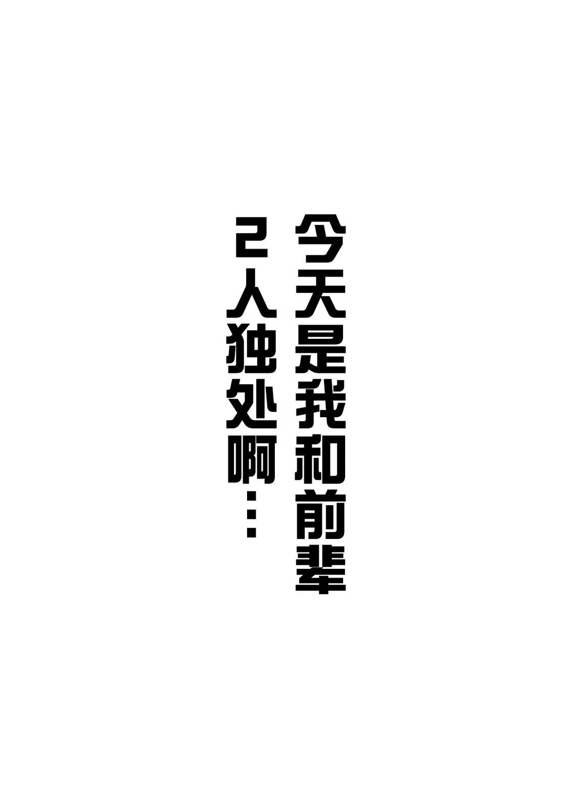与前辈独处0