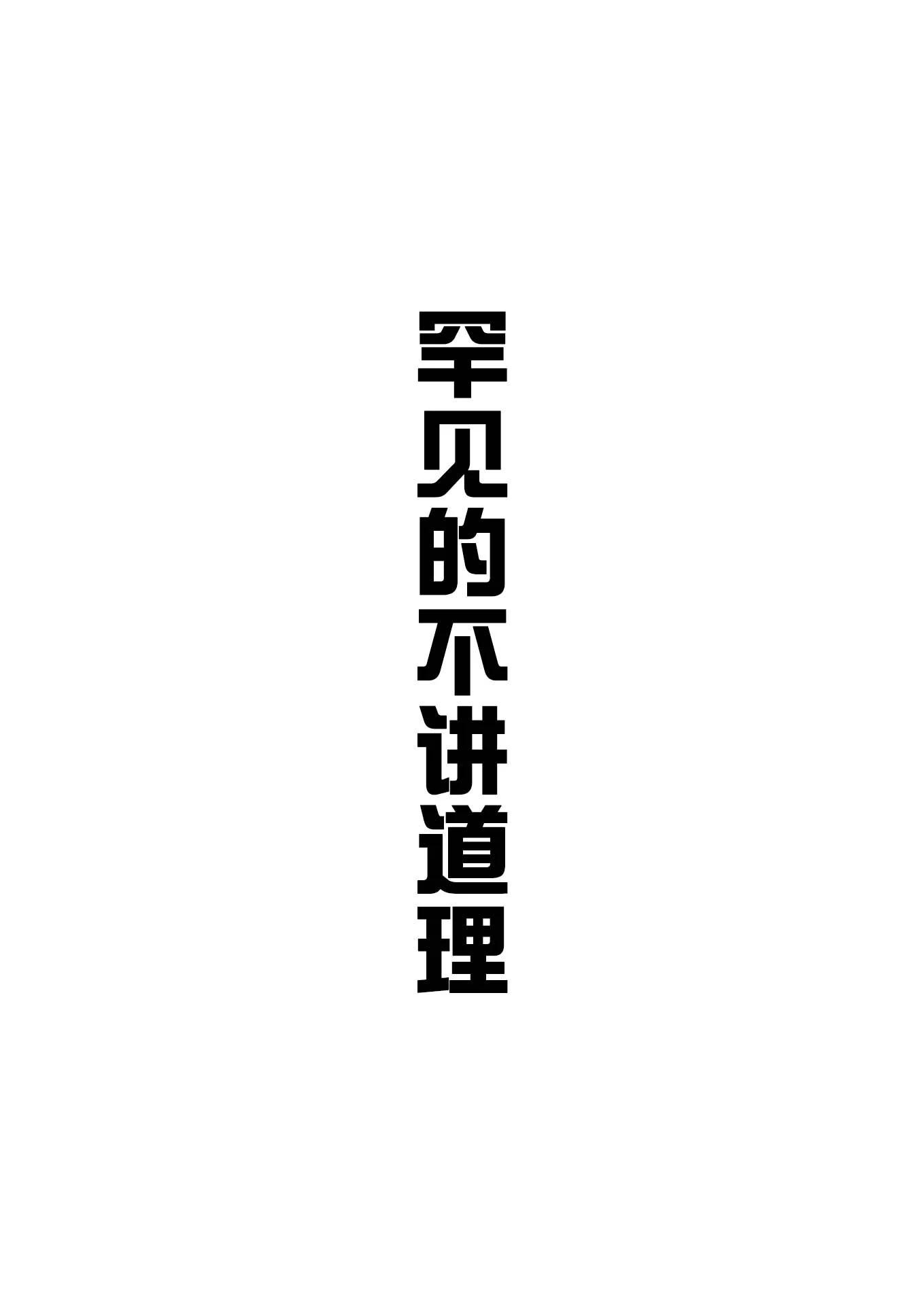 不讲理0