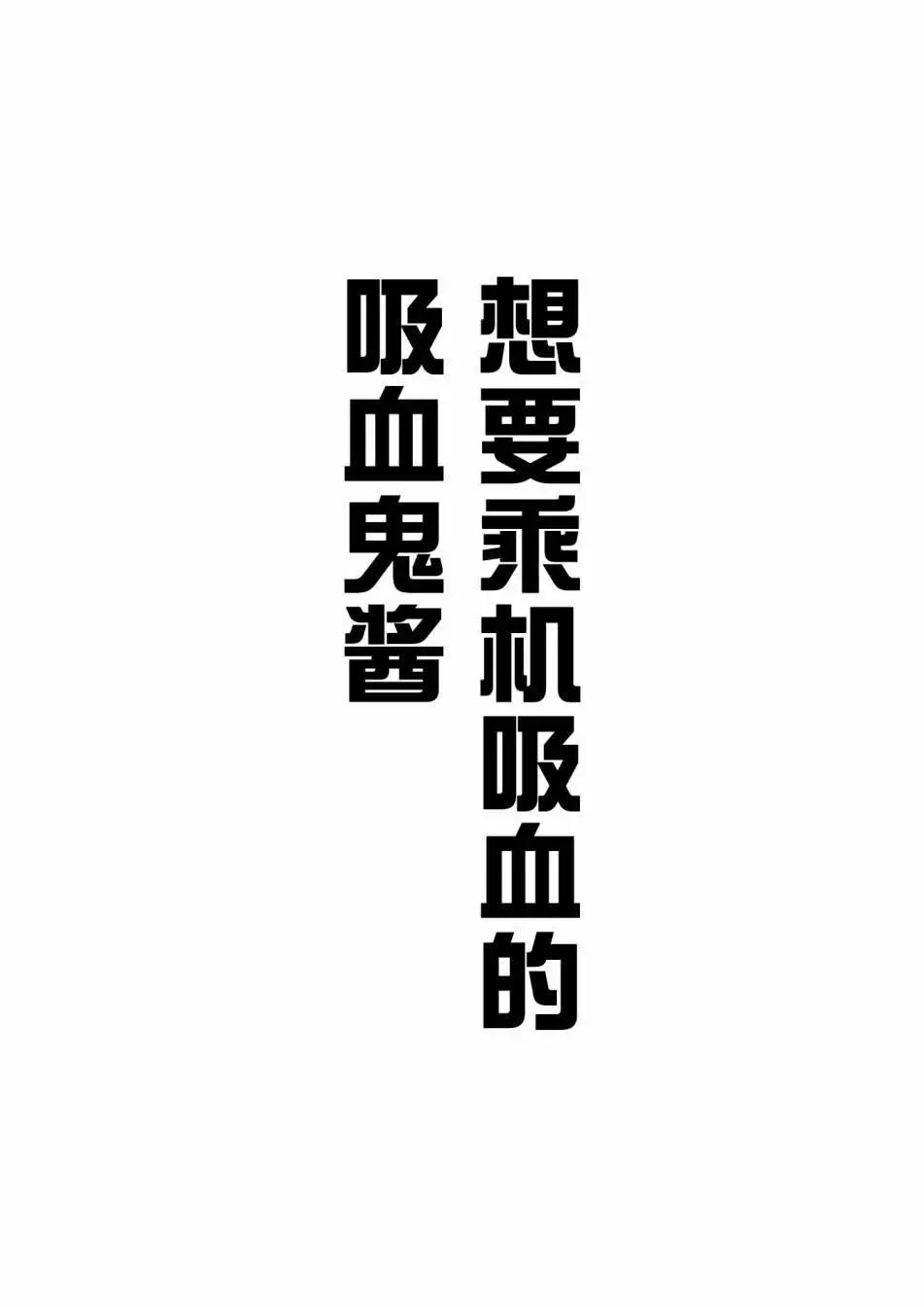 乘机吸血的吸血鬼酱0