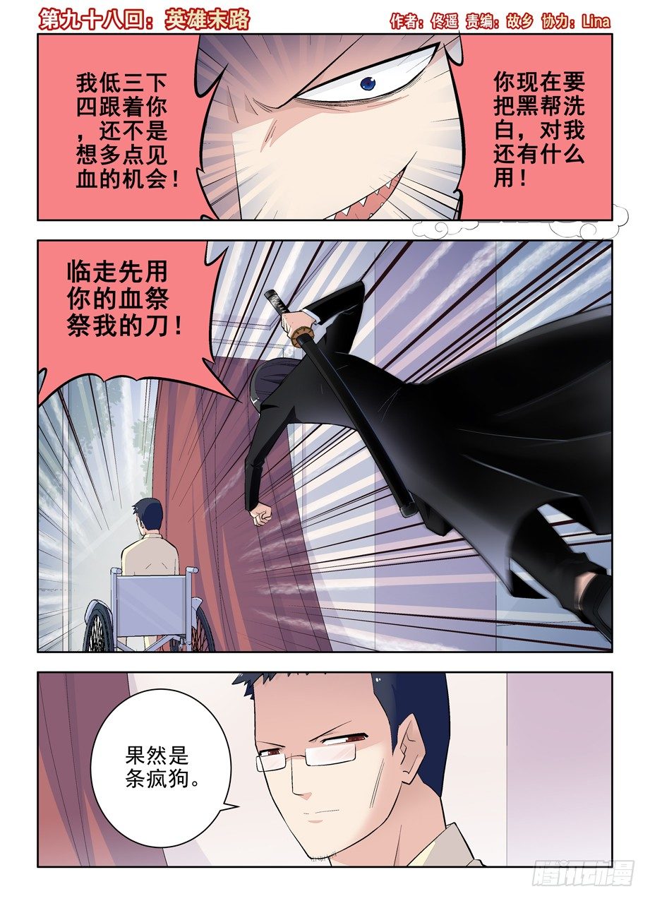 98，英雄末路0