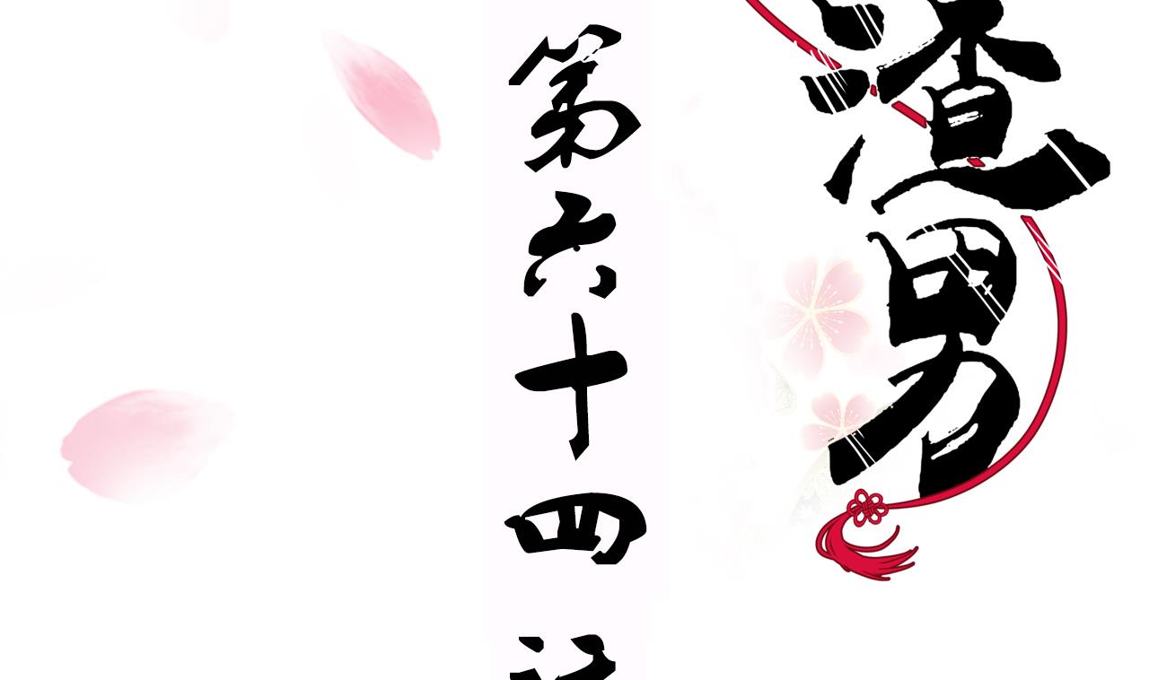 第64话 亲密度的试验1