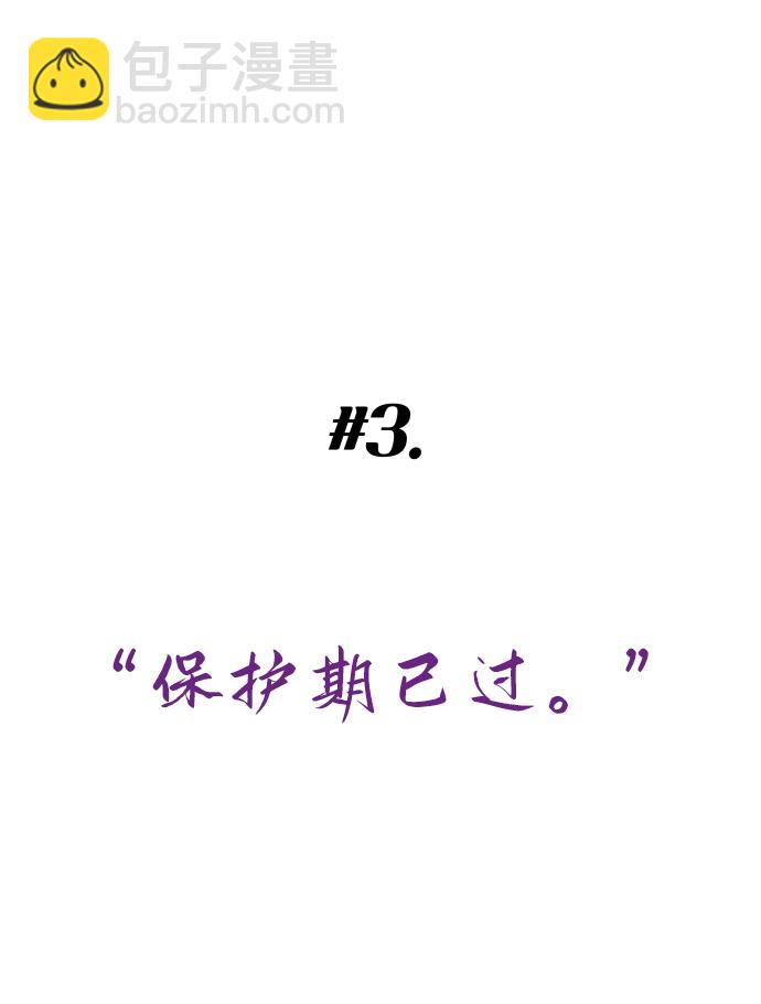 [第3话] 保护期已过7