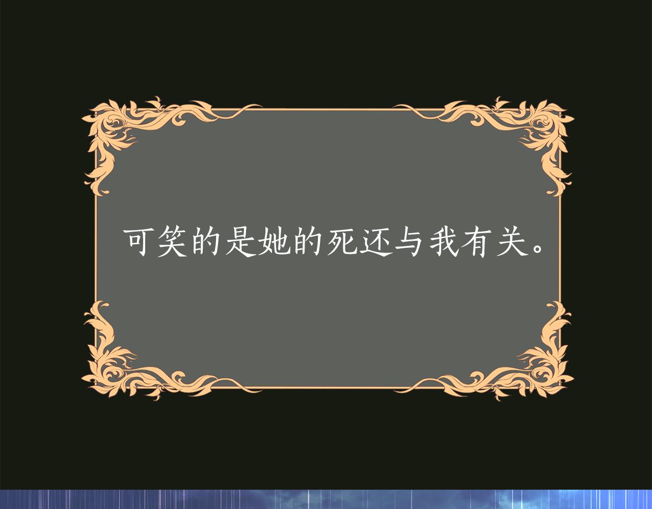 第2季·启 死而复活的她127
