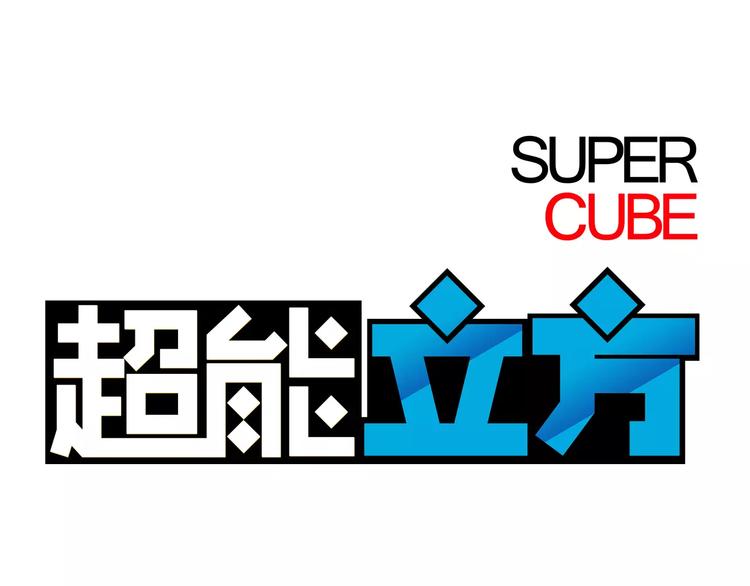 第36话 都是土鸡瓦狗0