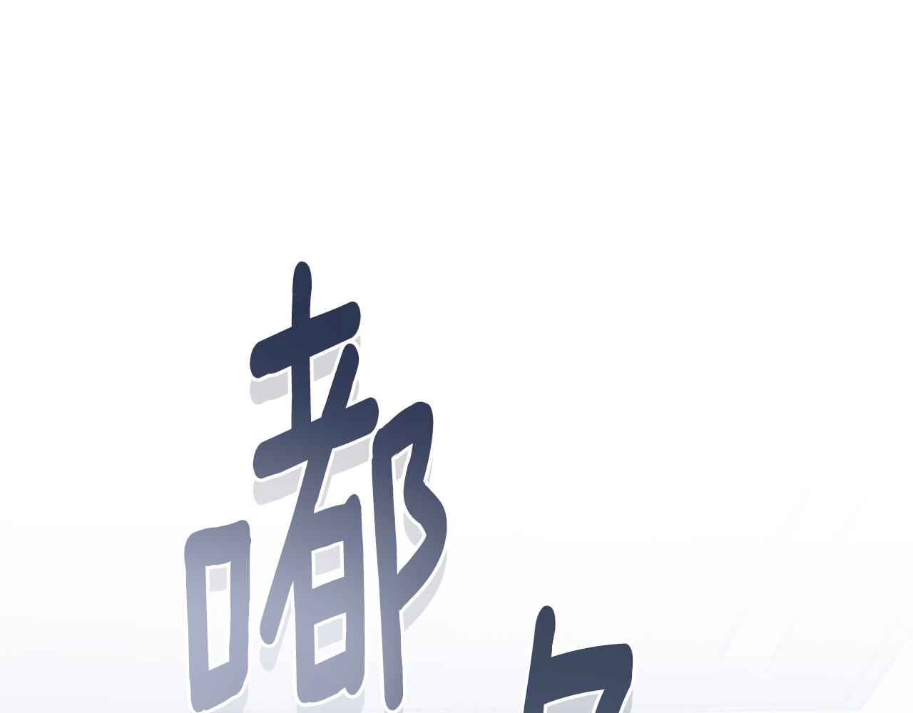 第25话 不是那种关系141