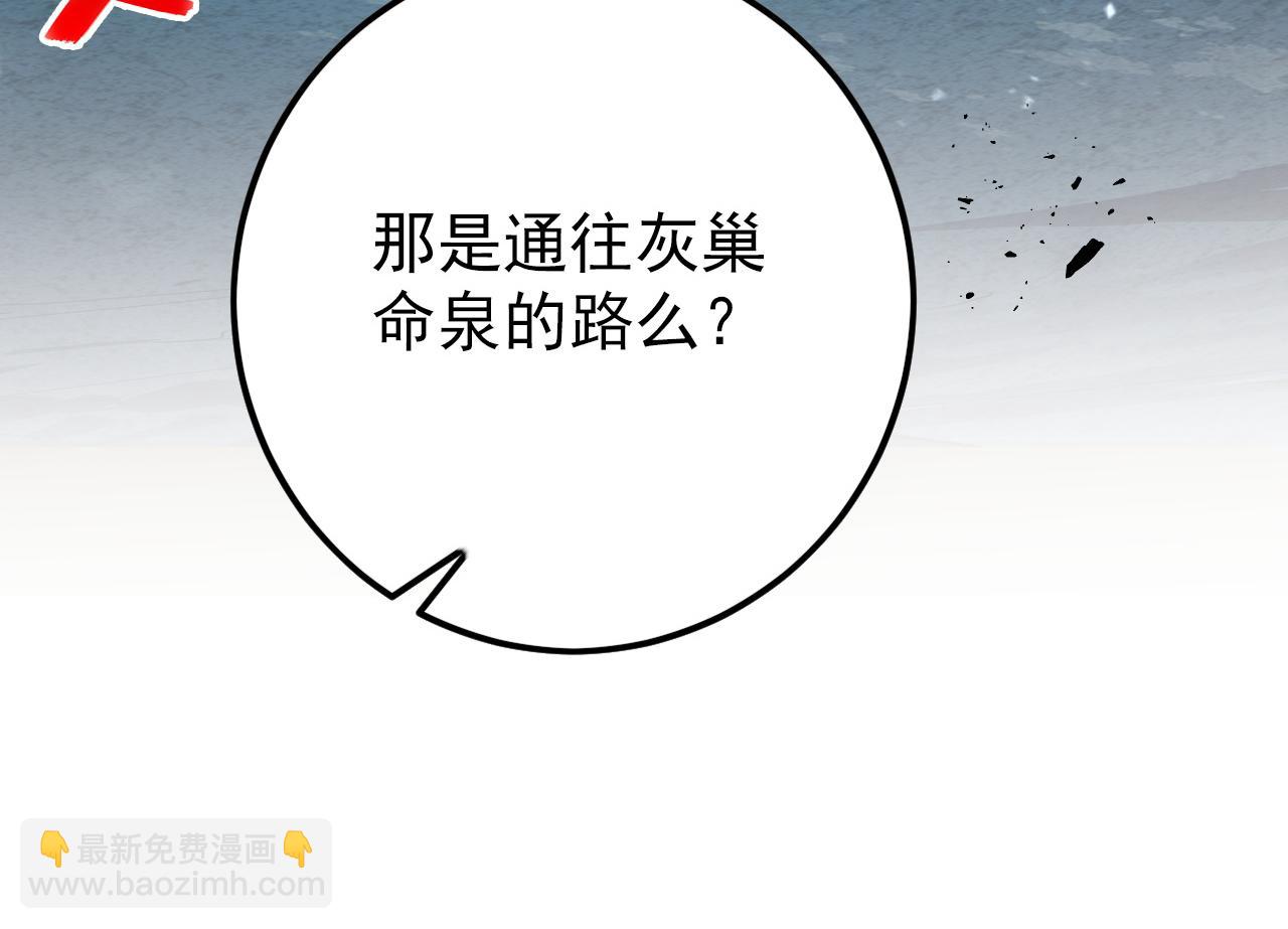 138 抵达灰巢命泉61