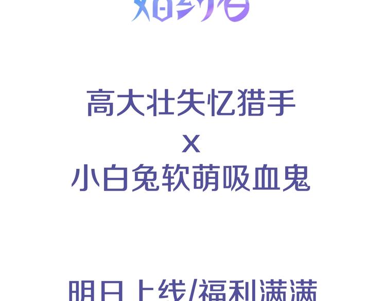 序章 失忆猎手和她的软萌吸血鬼54