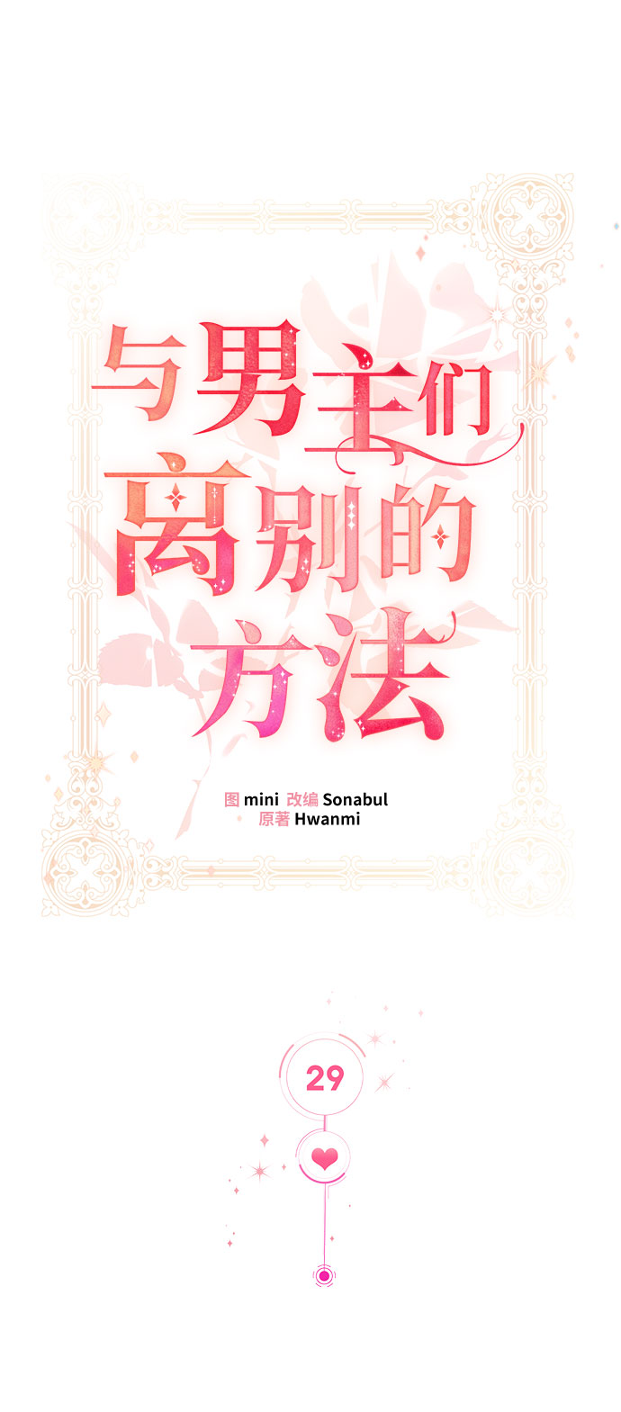 [第29话] 在所有事情开始的地方（4）30