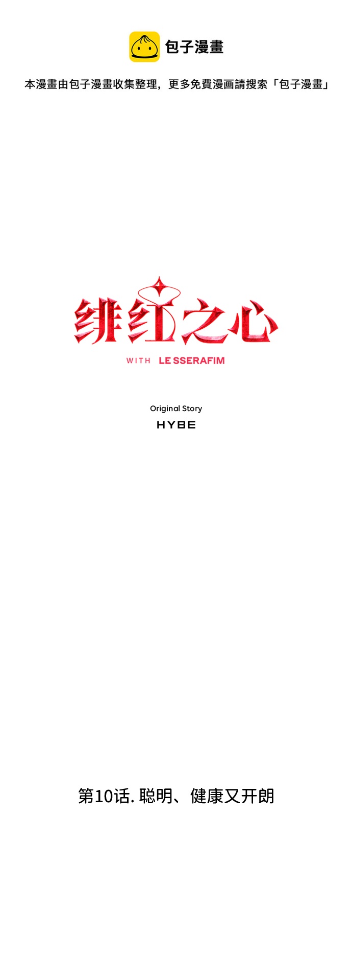 [第10话] 聪明、健康又开朗0