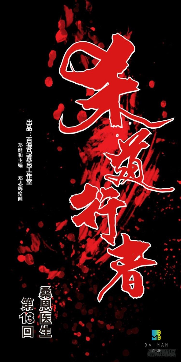 第十三回：桑恩医生0