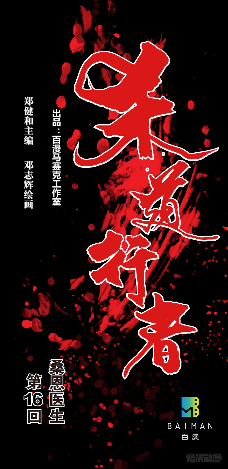 第十六回:桑恩医生0