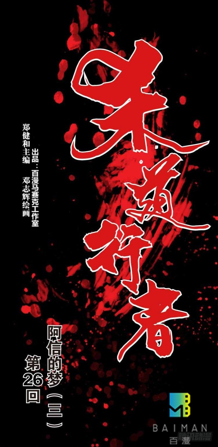 第二十六回：阿信的梦（三）0